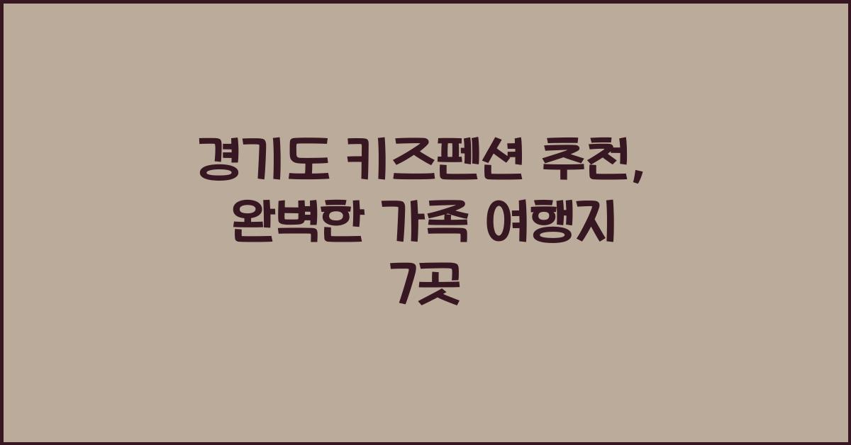 경기도 키즈펜션 추천