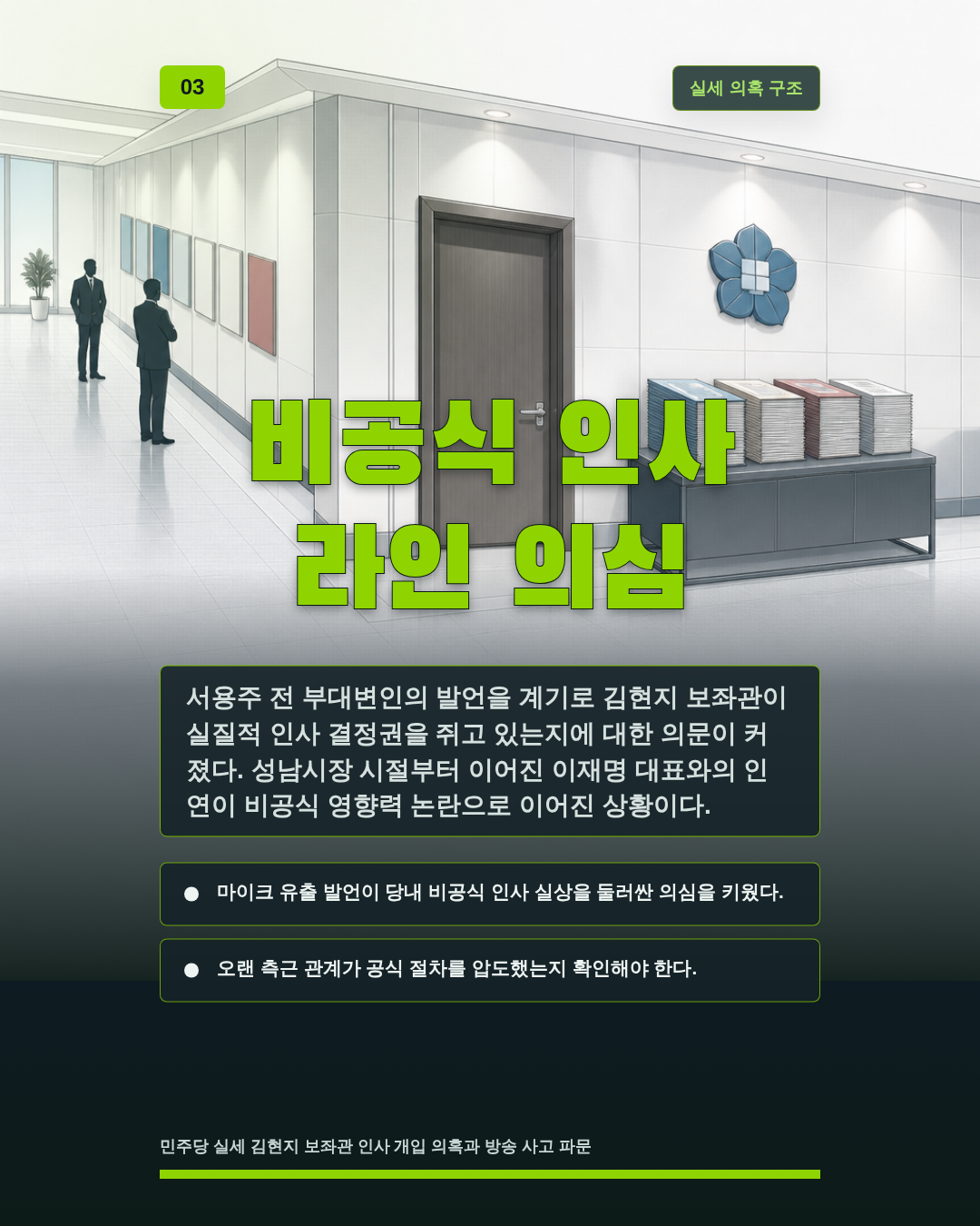 비공식 인사 라인 의심