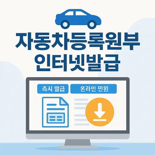 자동차등록원부 인터넷발급 총정리