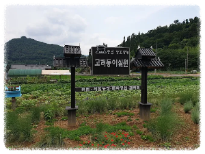 고려동유적지