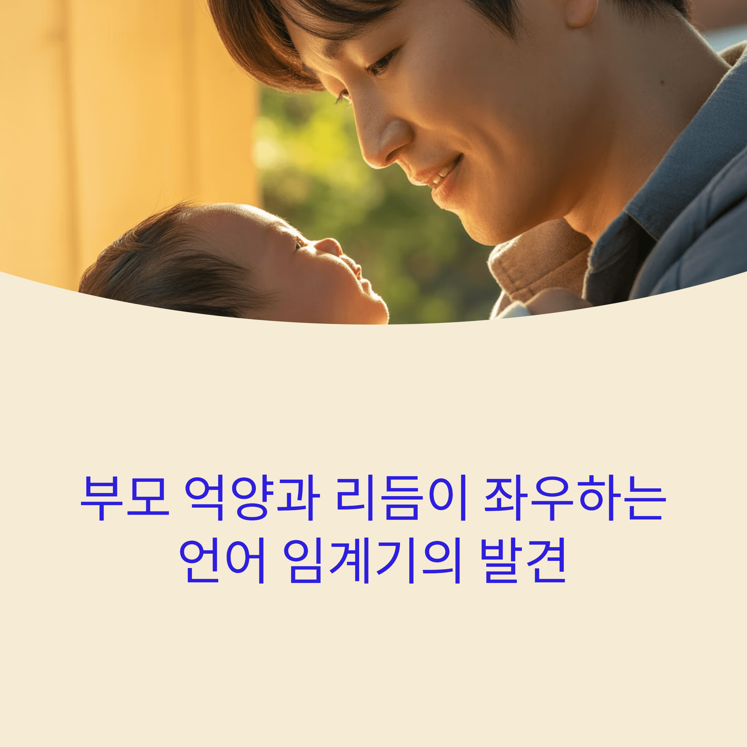 2025 부모 억양과 리듬이 좌우하는 언어 임계기의 발견