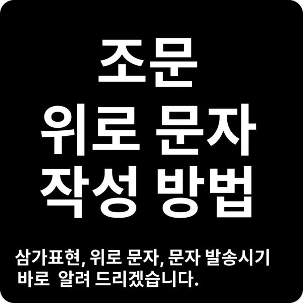 조문 위로문자 문구 작성방법