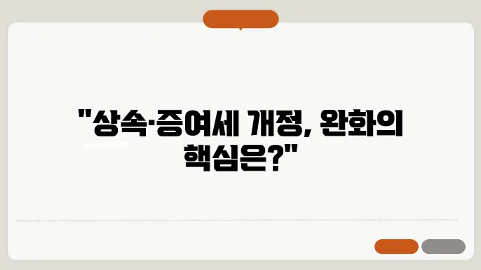 상속세 증여세 차이, 개정, 완화