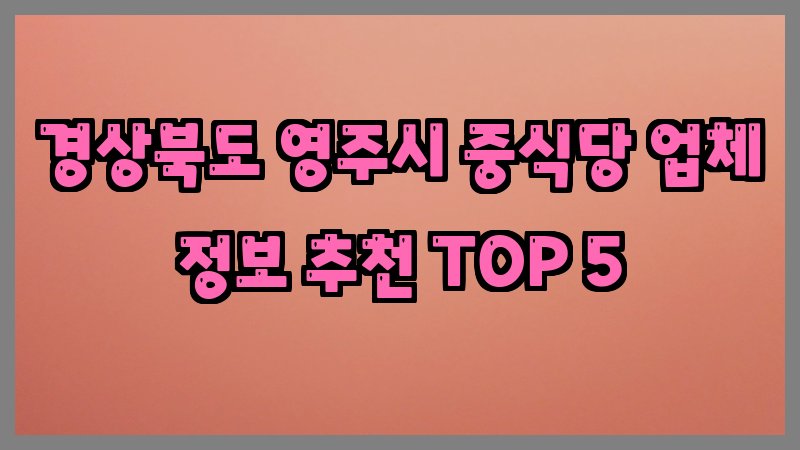 경상북도 영주시 중식당