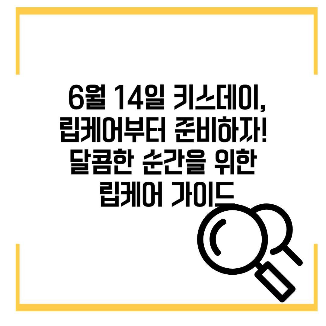 6월 14일 키스데이 립케어부터 준비하자! 달콤한 순간을 위한 립케어 가이드