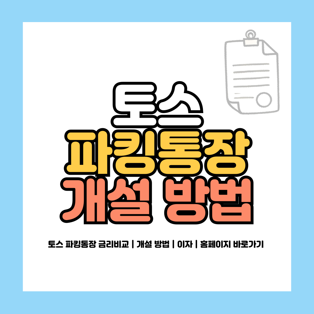 토스 파킹통장 금리비교