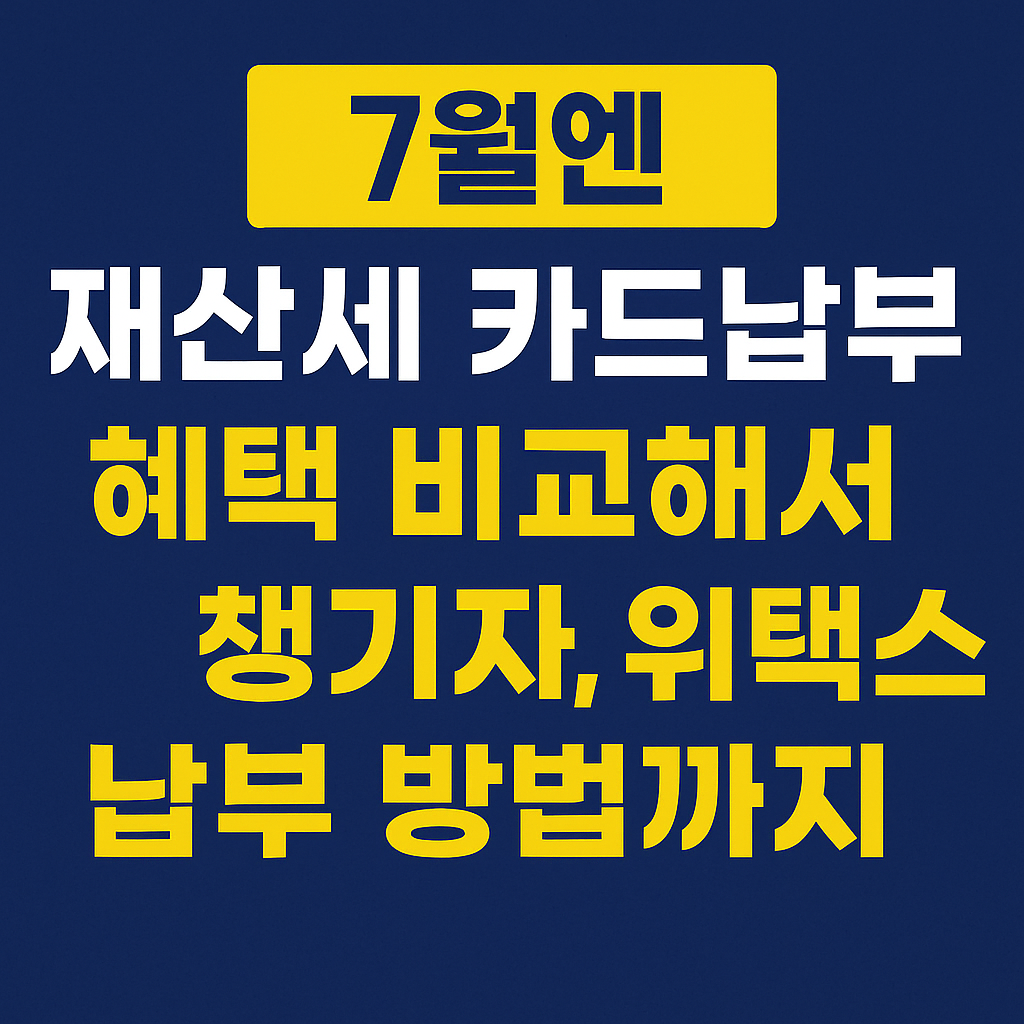 재산세 납부 카드혜택 완전정리