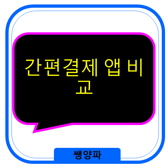 간편결제 앱