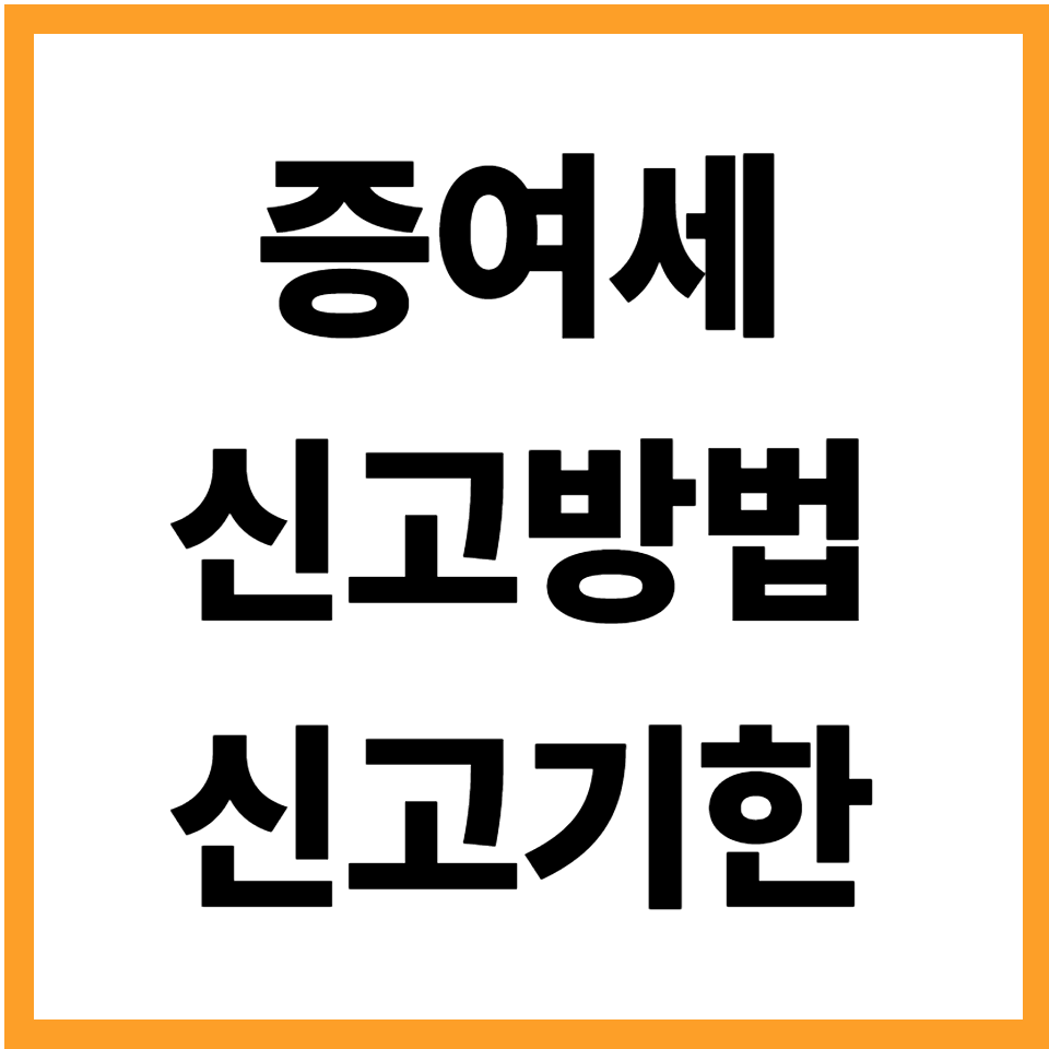 증여세 신고방법 신고기한