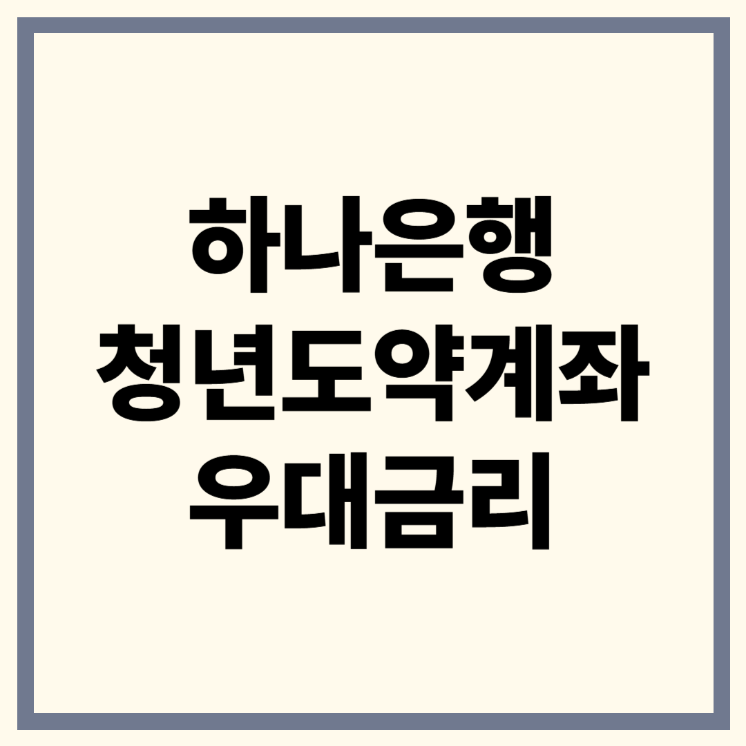 하나은행 청년도약계좌, 360만원 벌어가세요!