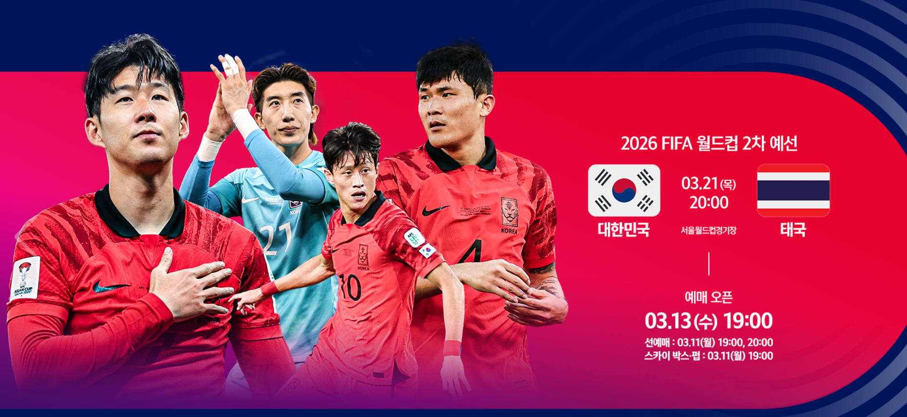 2026 월드컵 예선 한국 태국 축구 예매