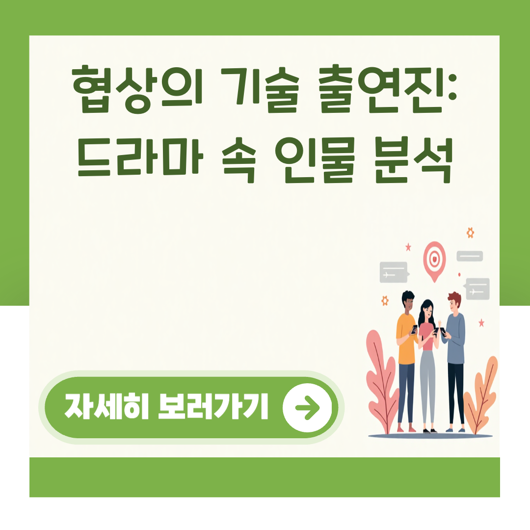 협상의 기술 출연진: 드라마 속 인물 분석 대표 이미지