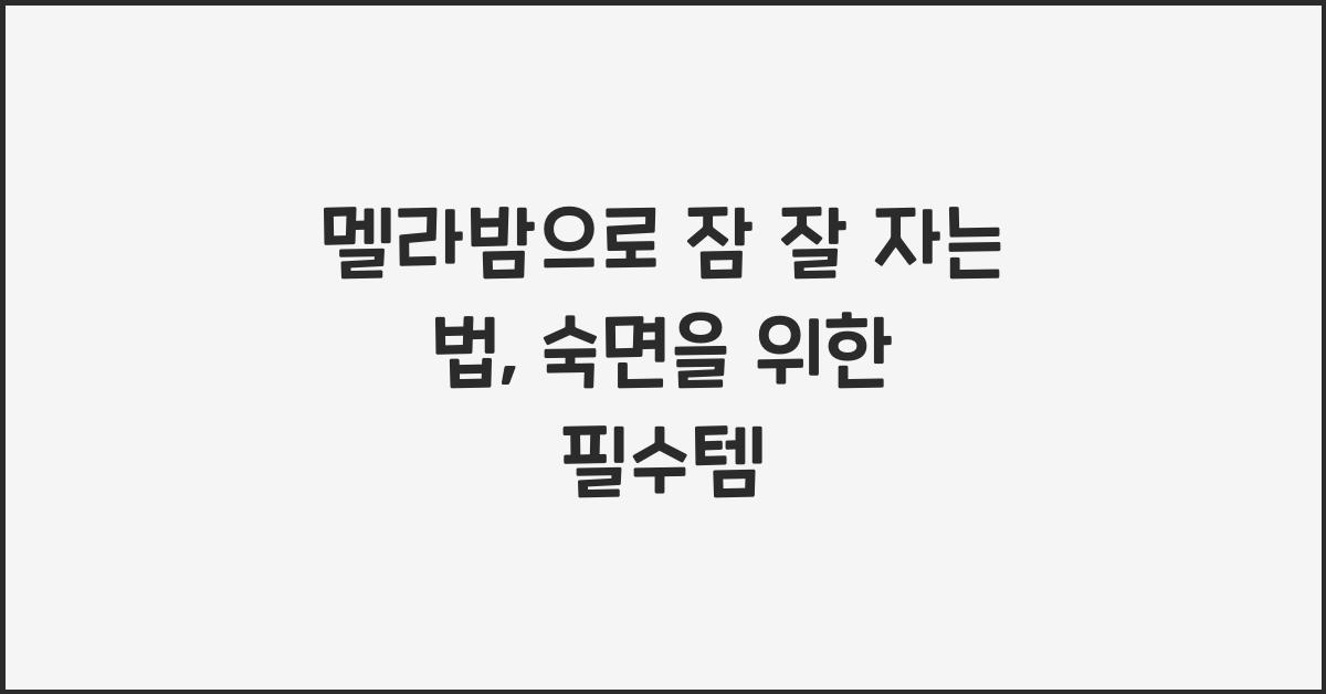 멜라밤