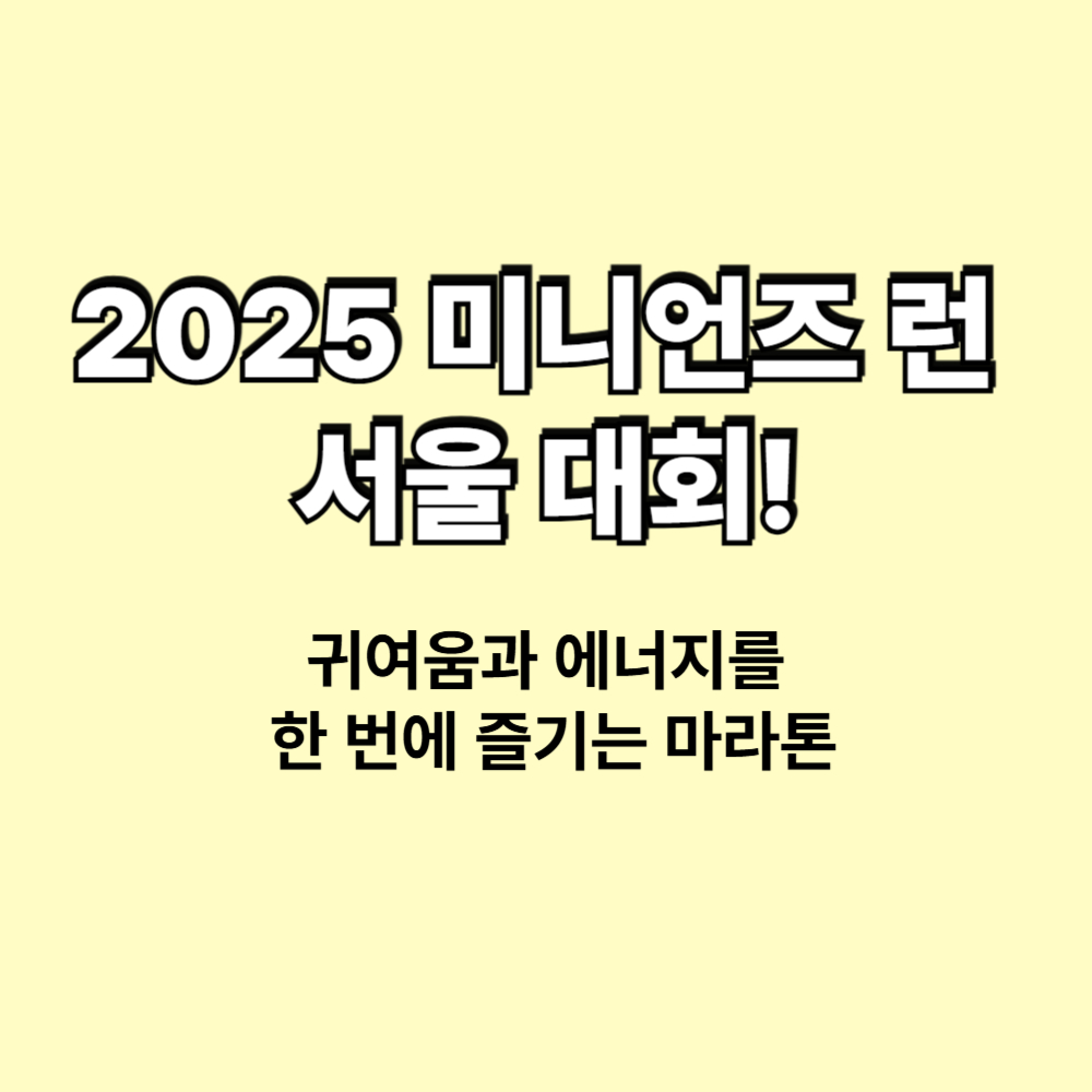 2025 미니언즈 런 서울