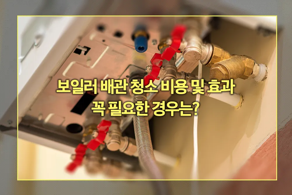 보일러 배관 청소 비용 효과