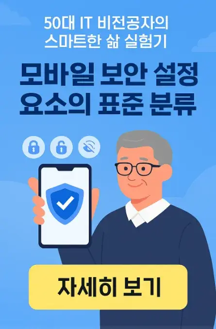 50대 IT 비전공자의 스마트한 삶 실험기: 모바일 보안 설정 요소의 표준 분류