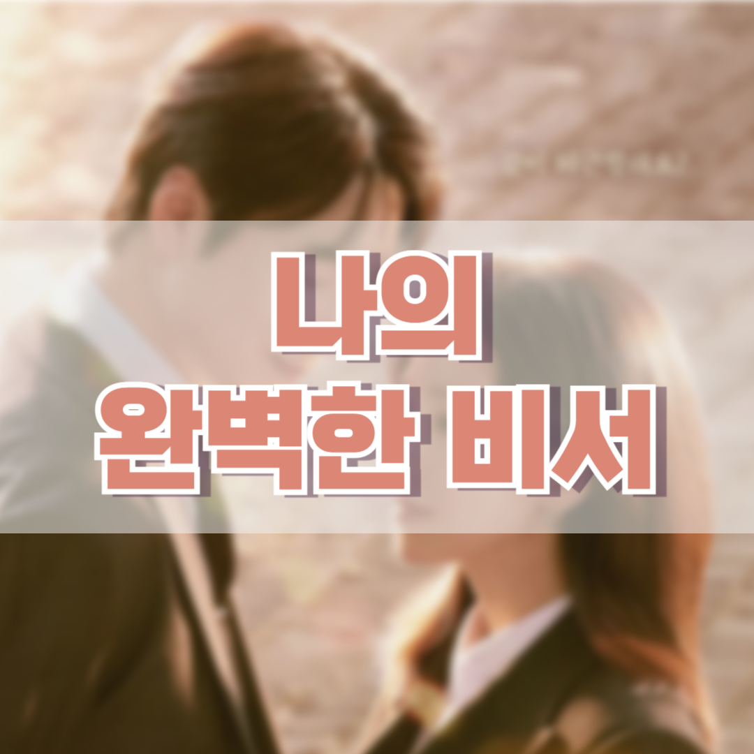 나의-완벽한-비서