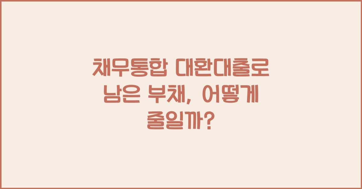 채무통합 대환대출