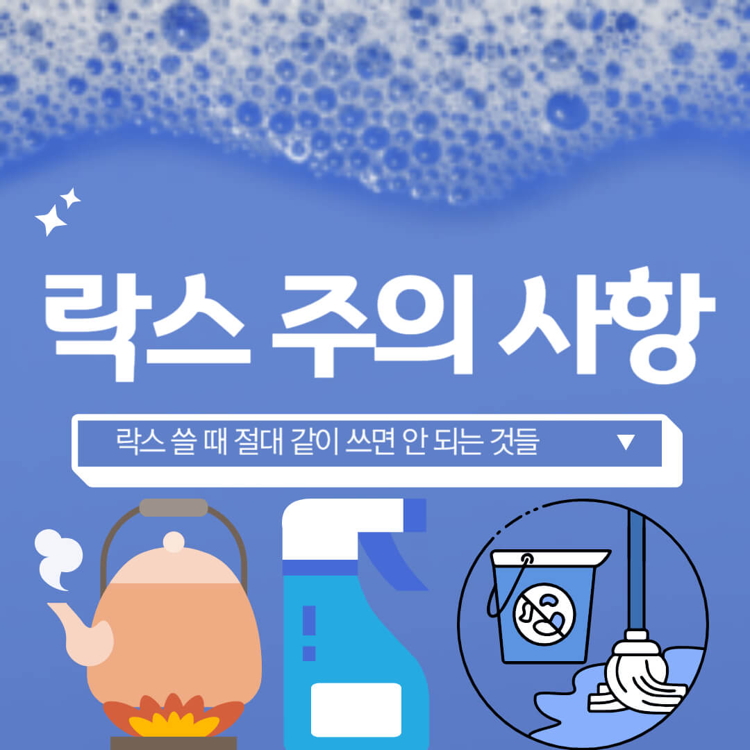 락스 주의 사항 썸네일