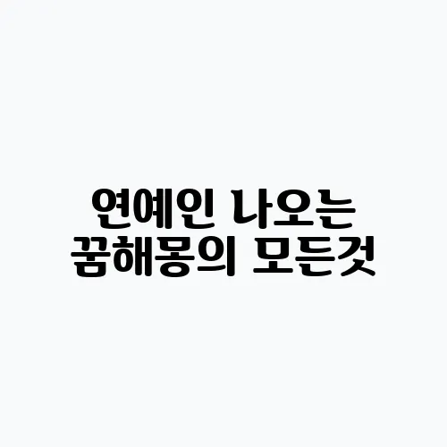 연예인 나오는 꿈해몽의 모든것