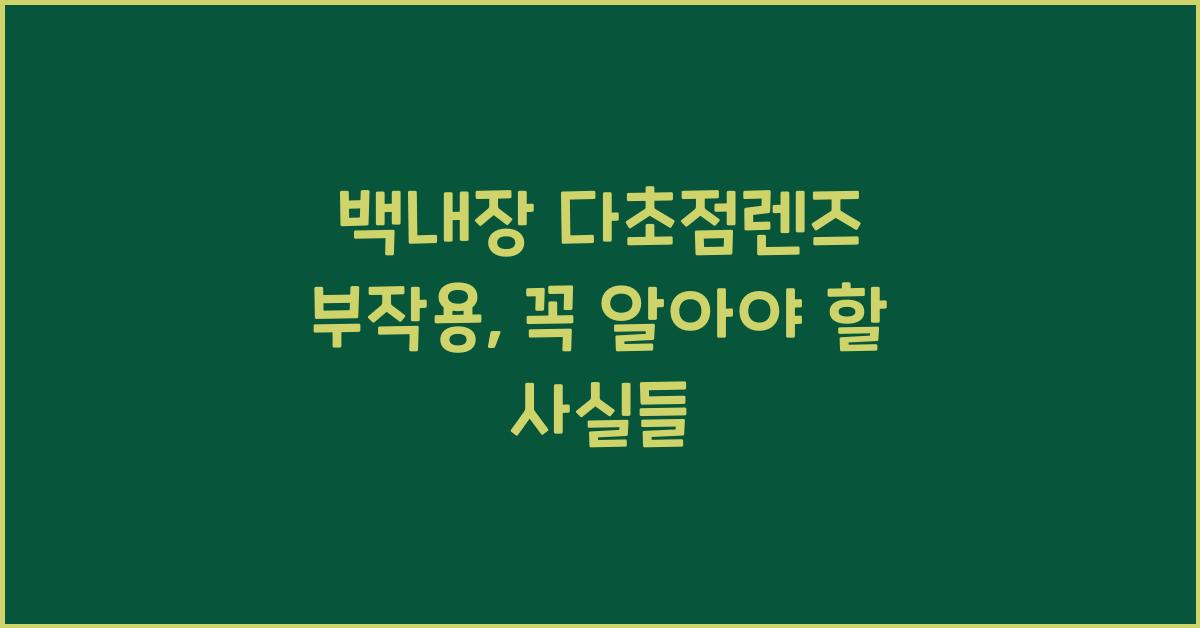 백내장 다초점렌즈 부작용