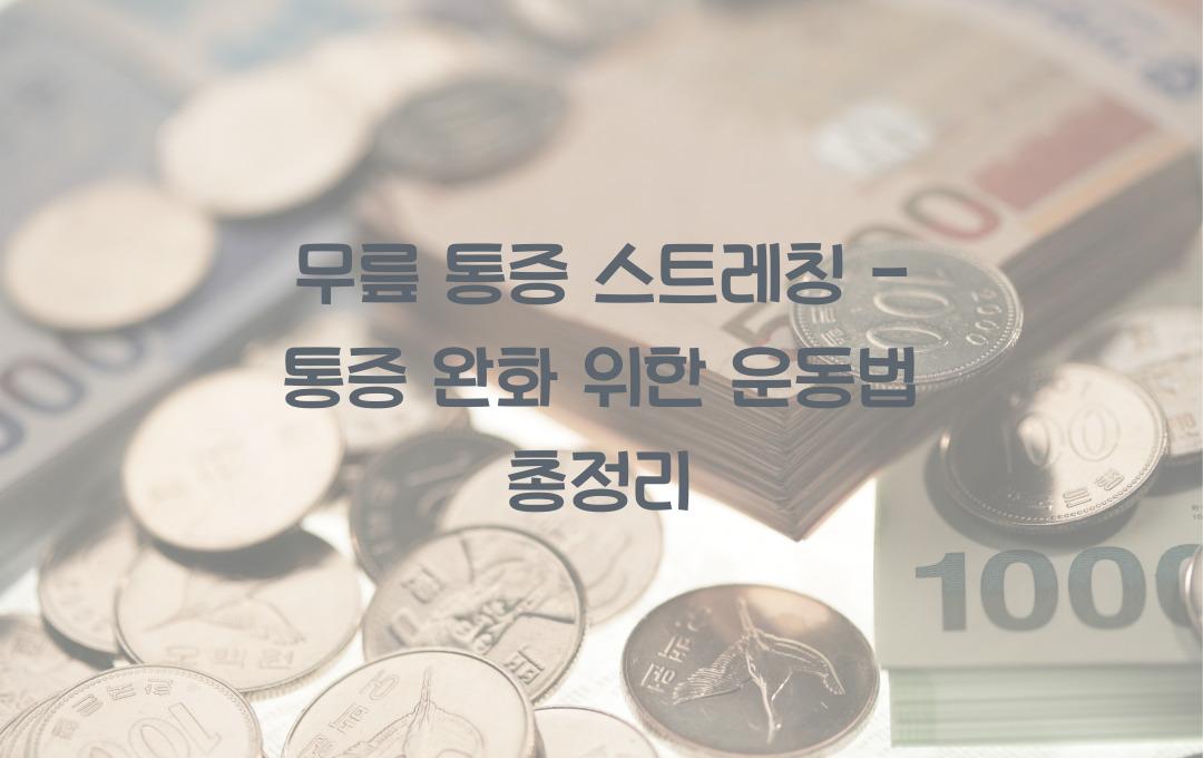 무릎 통증 스트레칭 - 통증을 줄이는 효과적인 운동법 공개!