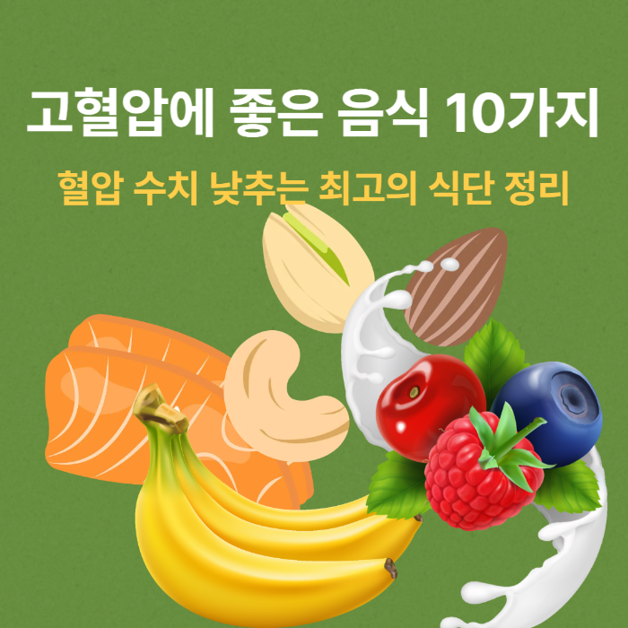 고혈압에 좋은 음식 10가지