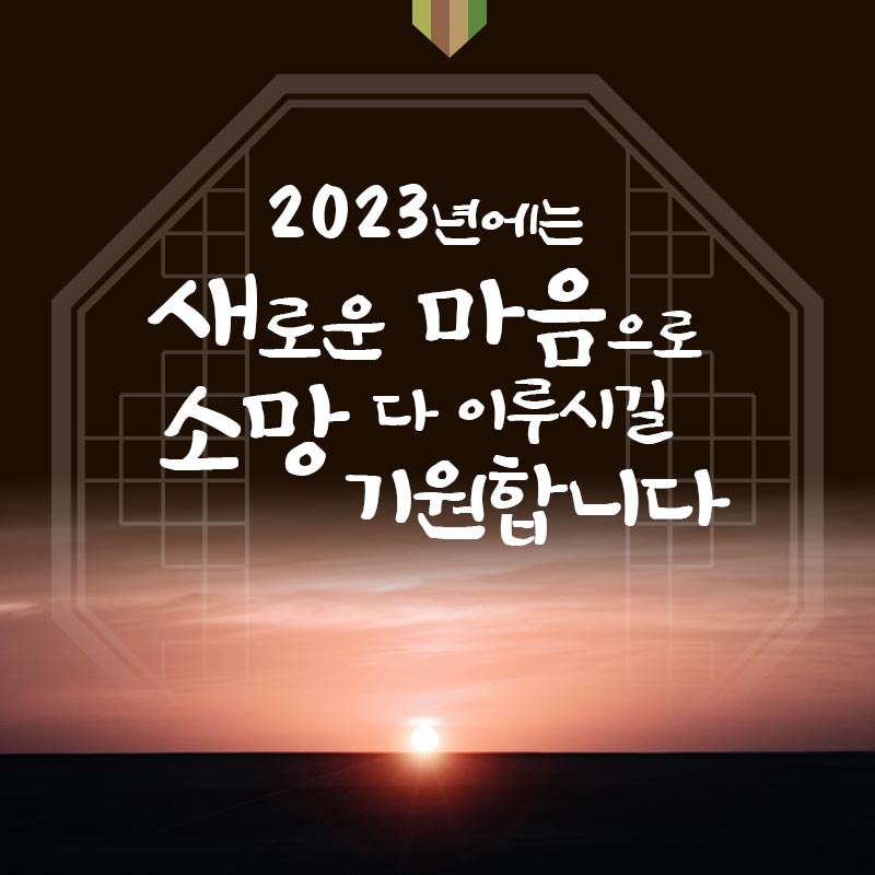 2023년 새해 인사말 이미지