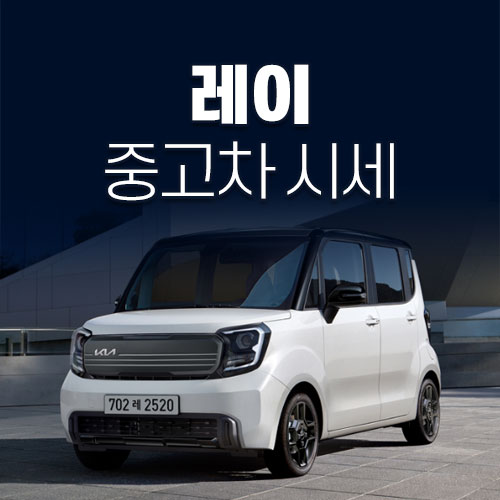 레이 중고차 시세, 연식별 시세, 가격