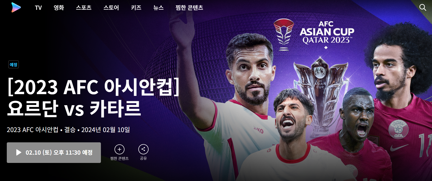 카타르 요르단 중계