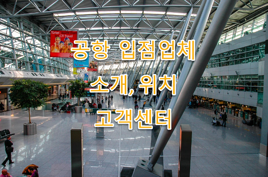 김포공항 층별 입점업체 위치, 업체명, 고객센터 최신