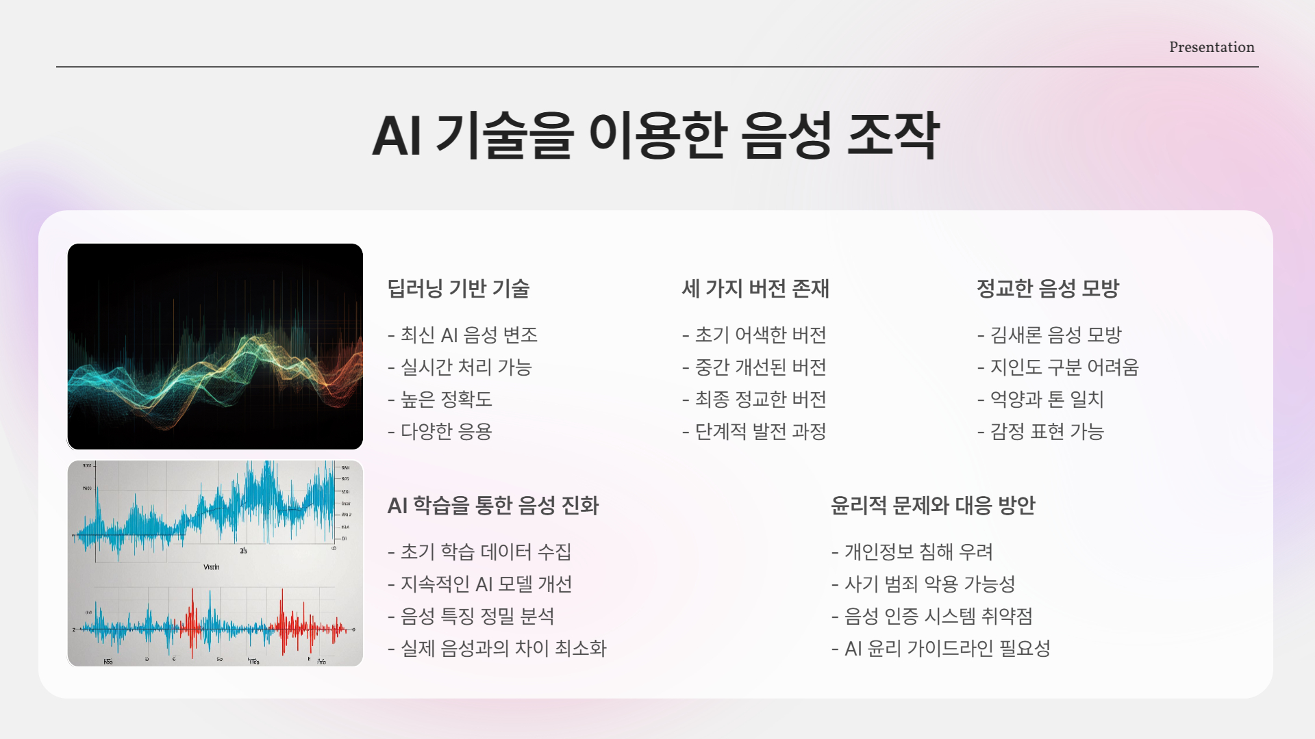 AI로 만든 조작 음성, 정말 가능할까?