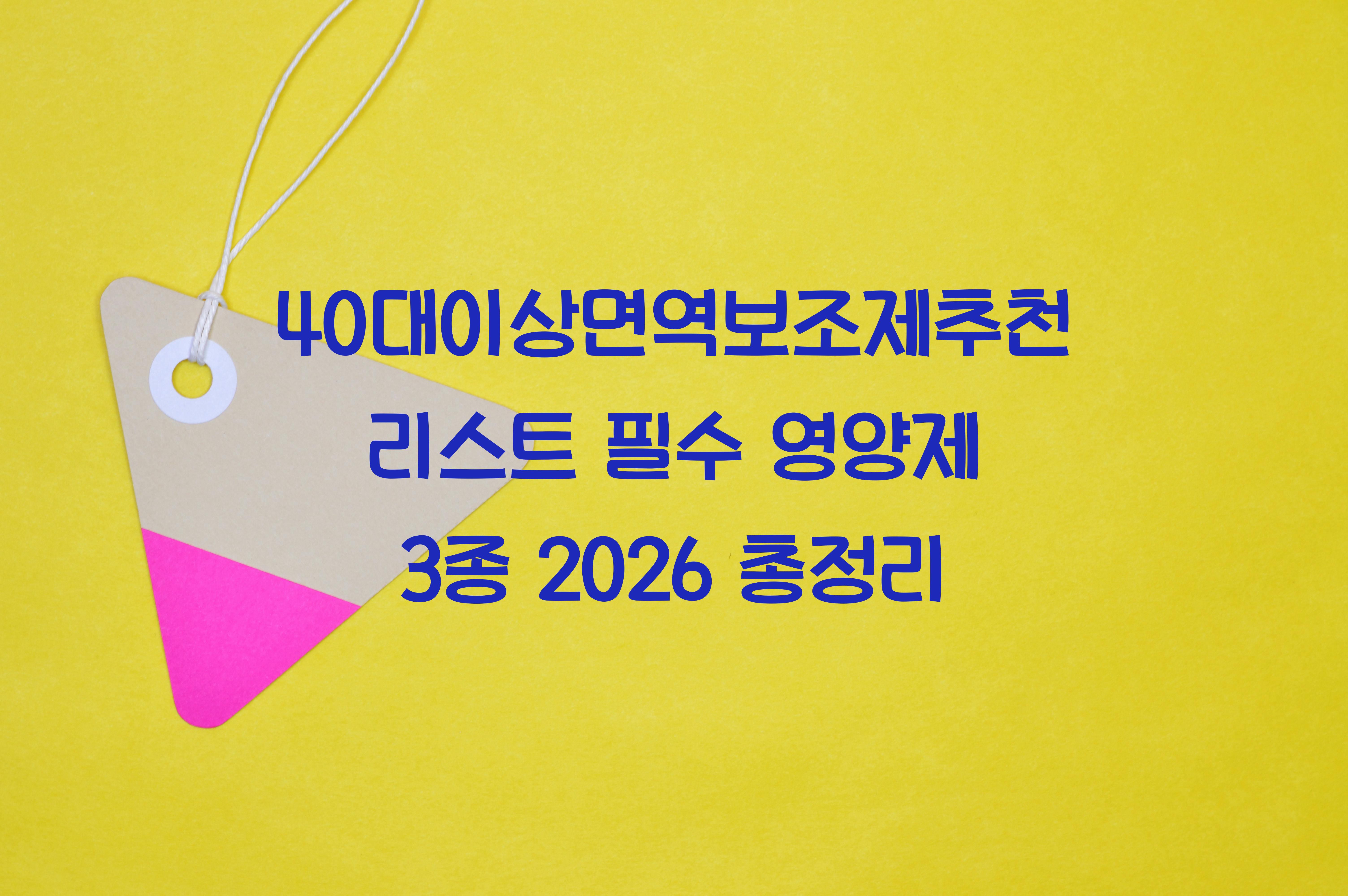 40대이상면역보조제추천리스트