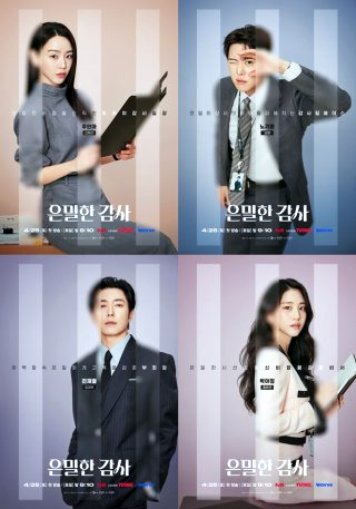 은밀한감사 ❘ 드라마 출연진 몇부작 줄거리 인물관계도