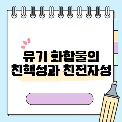 유기 화합물의 친핵성과 친전자성