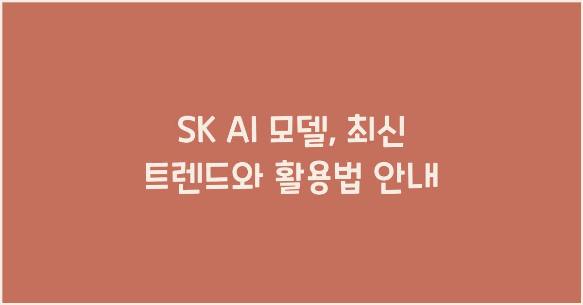 sk ai 모델