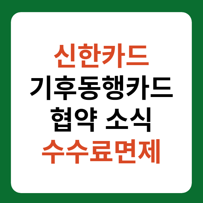 신한카드 기후동행카드 충전 방법, 수수료 면제