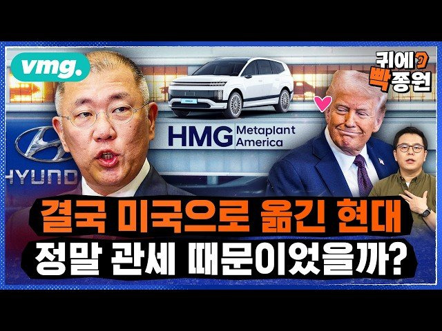 이제 현대차는 한국기업? 미국기업?..관세 전쟁에 '국내 투자 종말' 오나 / 비디오머그 / 귀에빡종원