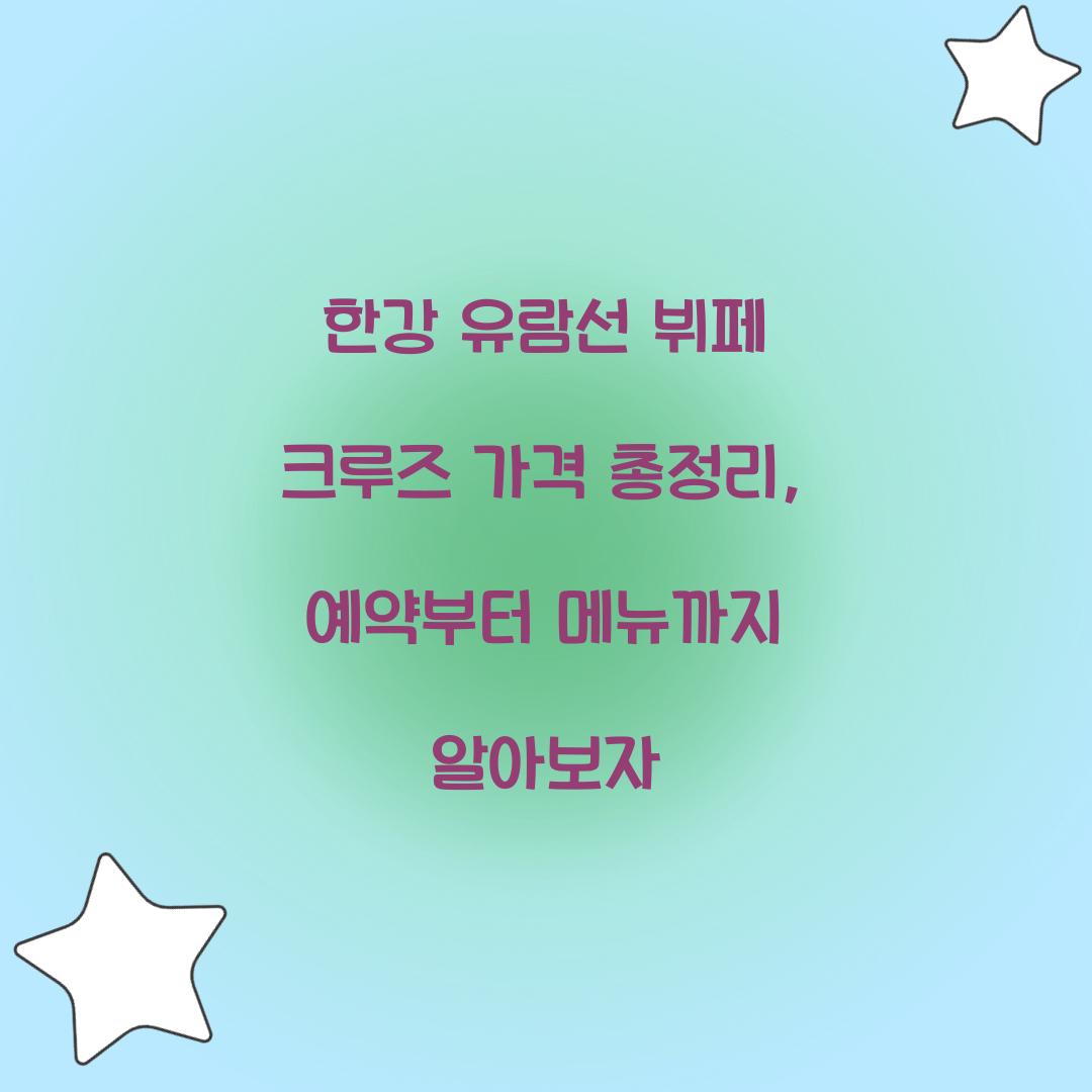 한강 유람선 뷔페 크루즈 가격