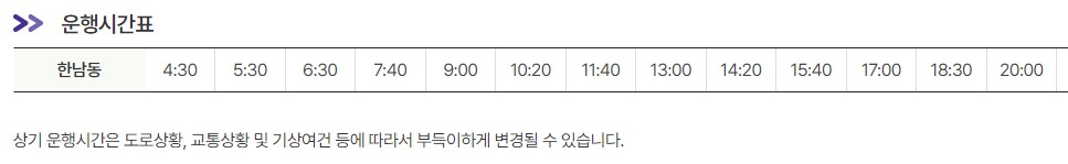 6030번 한남동 인천공항 리무진 버스 노선 시간표 요금 예약 방법