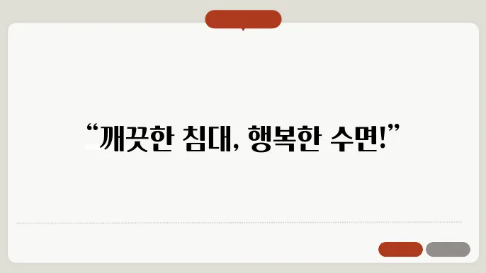 침대 위 청결을 위한 침구류 관리 방법