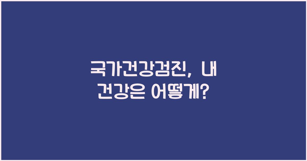국가건강검진