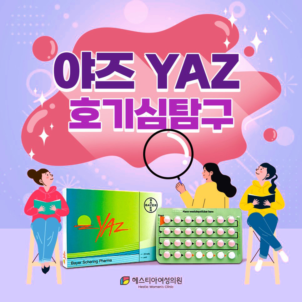 피임약야즈
야즈복용법
야즈부작용
