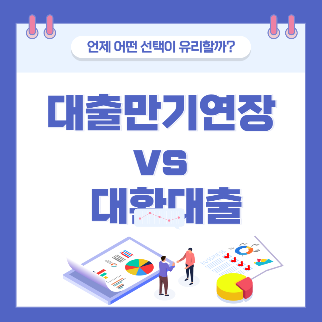 대출만기연장 vs 대환대출, 내게 맞는 선택법은? 관련 이미지