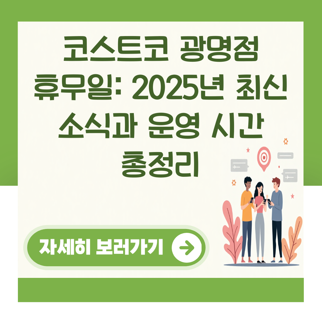 코스트코 광명점 휴무일: 2025년 최신 소식과 운영 시간 총정리 대표 이미지