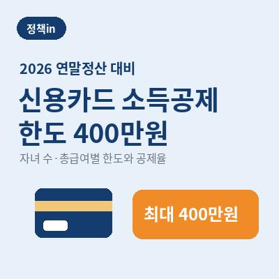 신용카드 소득공제 한도