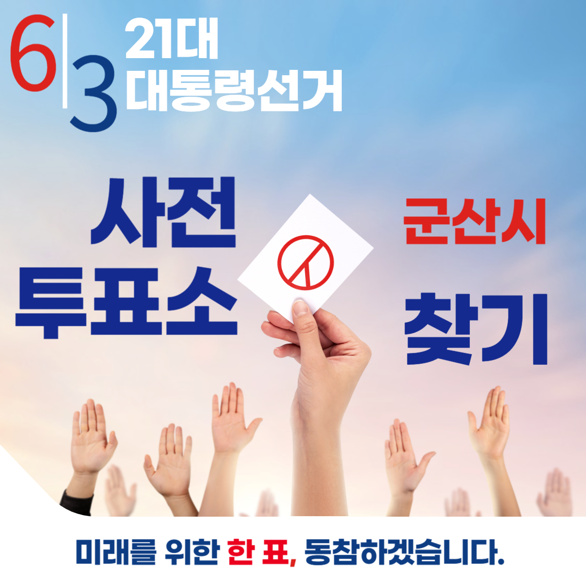제21대 대통령선거 군산시 사전투표 날짜 장소 바로 확인하기