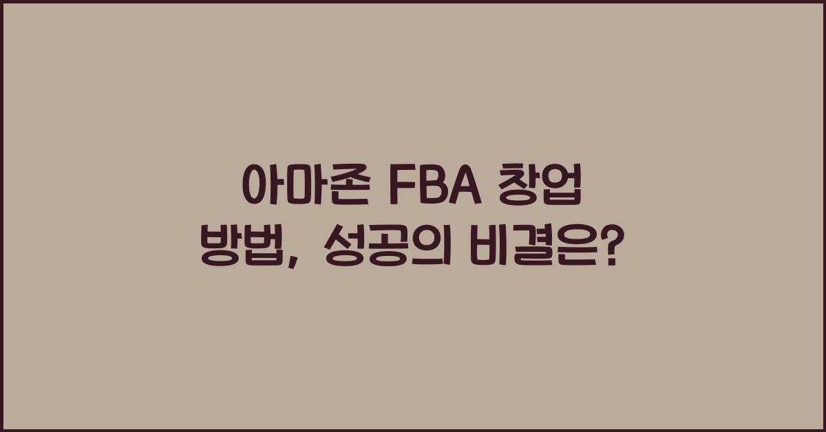 아마존 FBA 창업 방법