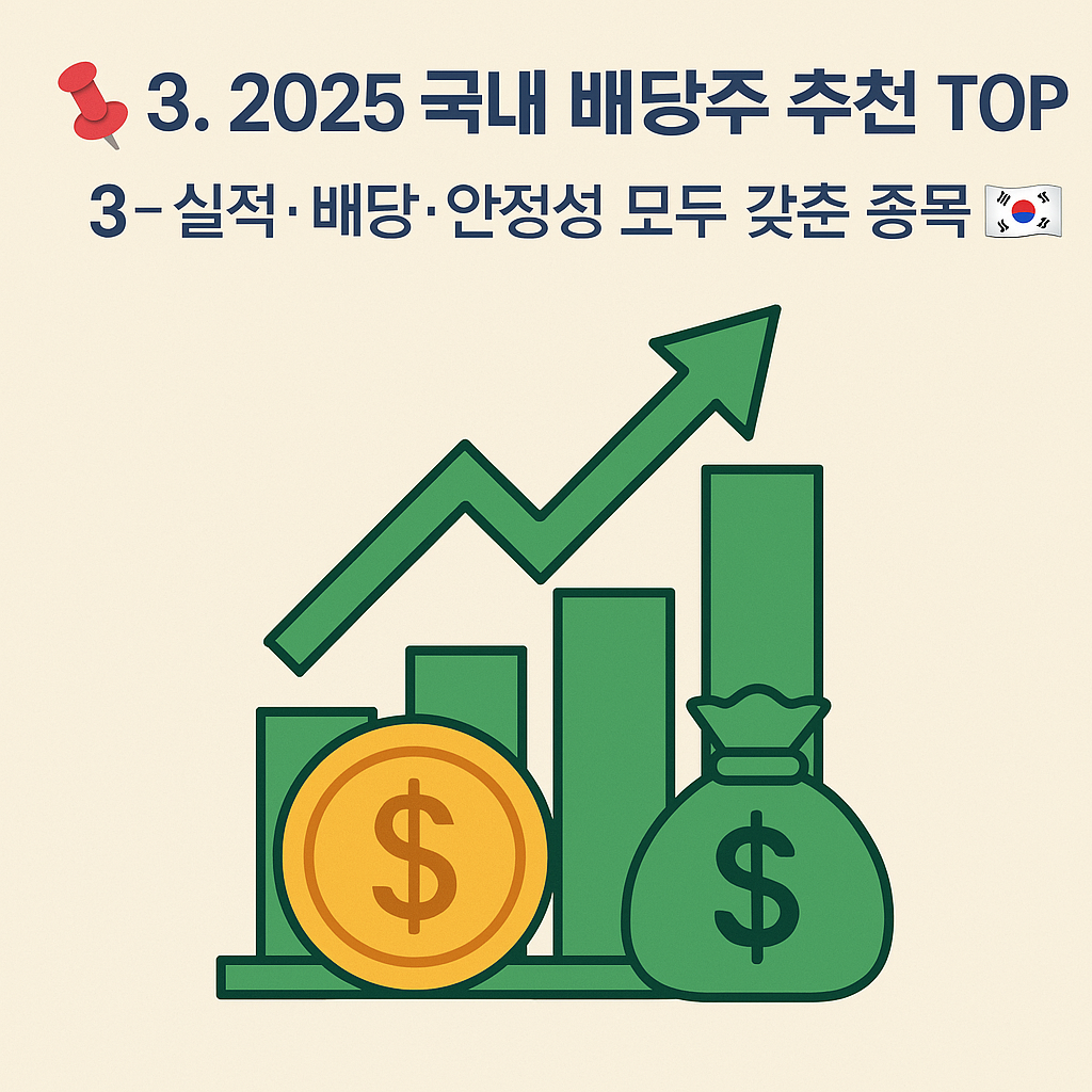 📌 3. 2025 국내 배당주 추천 TOP 3 – 실적·배당·안정성 모두 갖춘 종목 🇰🇷 - 타이틀사진