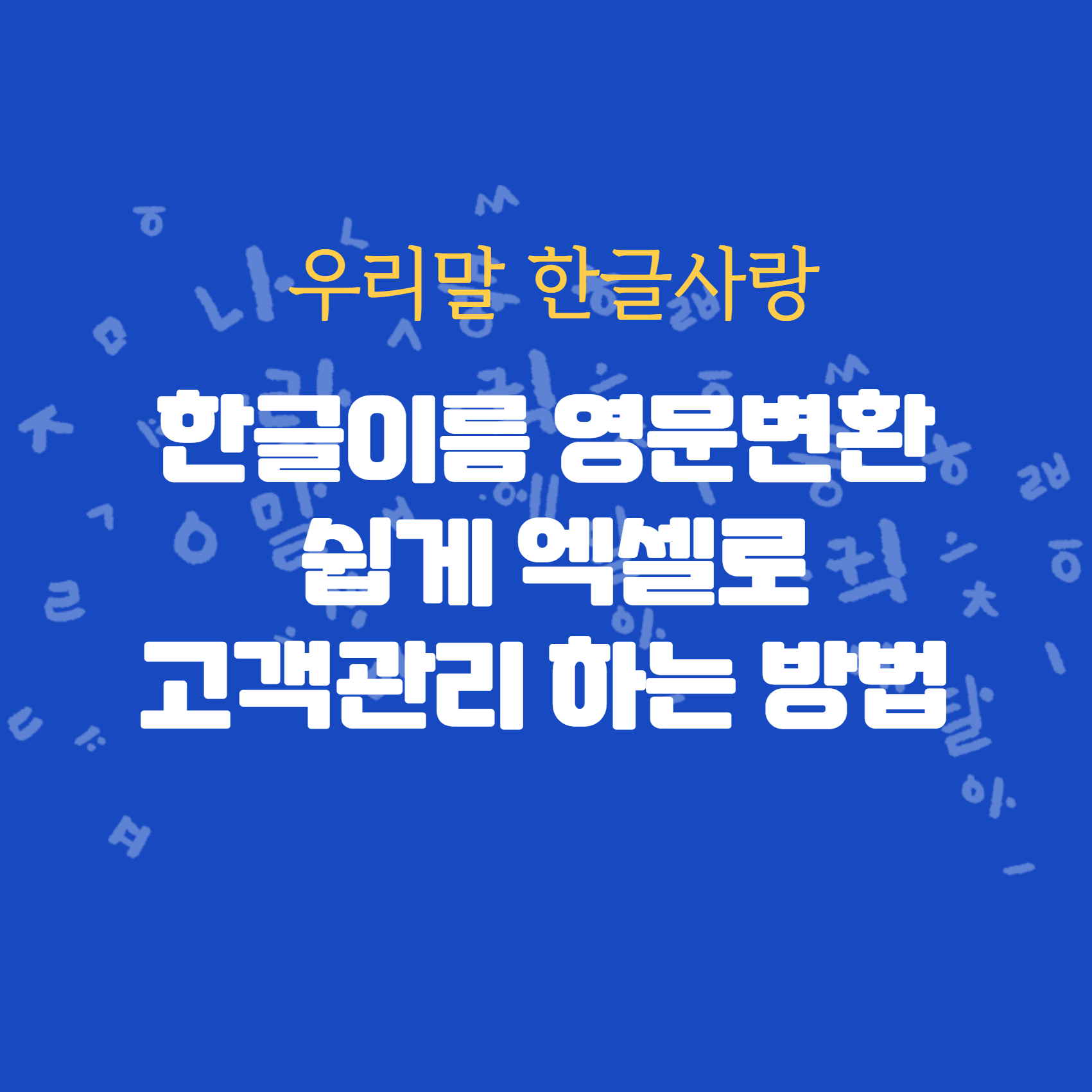 한글이름 영문변환